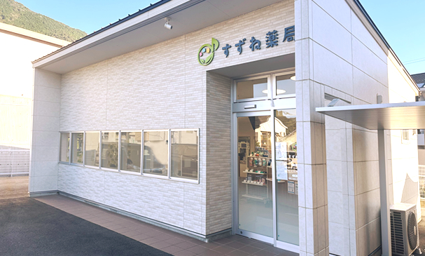 すずね薬局